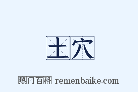 土穴是什么意思的图片